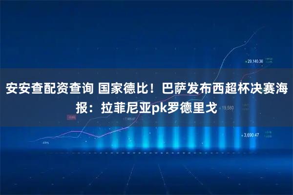 安安查配资查询 国家德比！巴萨发布西超杯决赛海报：拉菲尼亚pk罗德里戈