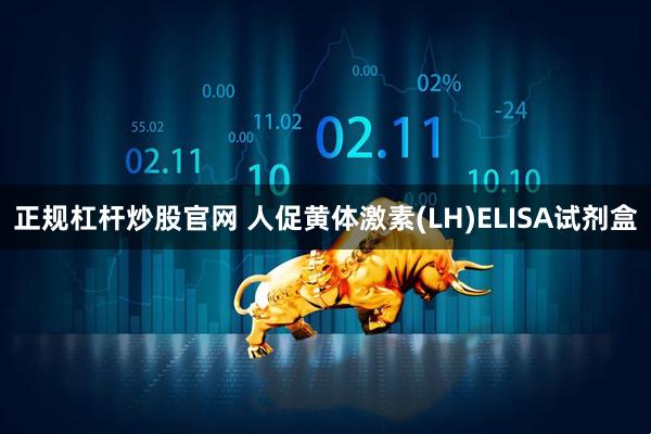 正规杠杆炒股官网 人促黄体激素(LH)ELISA试剂盒